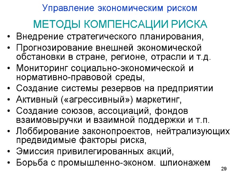 Управление экономическим риском  МЕТОДЫ КОМПЕНСАЦИИ РИСКА Внедрение стратегического планирования, Прогнозирование внешней экономической обстановки